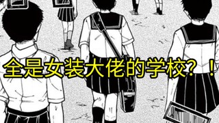 全校男生都穿女装上学？这是什么奇葩校规？！