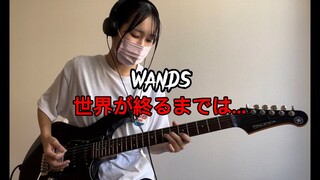 【世界が終るまでは…】WANDS/SLAM  DUNK ED ギター弾いてみた