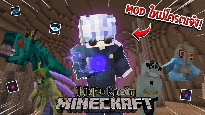 จะเป็นอย่างไร? ถ้ามี "ม๊อด Jujutsu ใหม่ที่โครตเจ๋ง" ในเกม Minecraft!? 🔥 | Minecraft รีวิว Mod