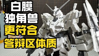เปลี่ยนสีพื้นที่ป้องกันและจุดร่างศักดิ์สิทธิ์ [Star Movement] เวอร์ชั่นทาสี Unicorn Gundam / เวอร์ชั