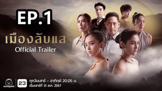 Laplae the Hidden Town (เมืองลับแล) EP. 1