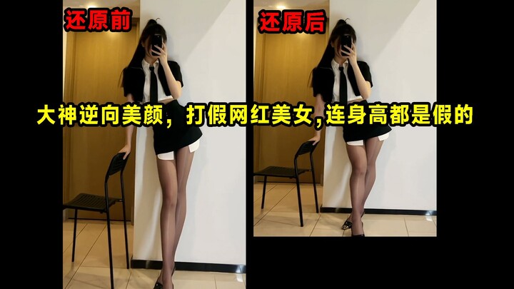 The master reverse beautification, exposes fake Internet celebrities, even their height is fake