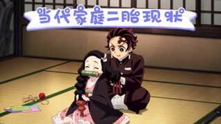 当代家庭二胎现状（鬼灭篇）