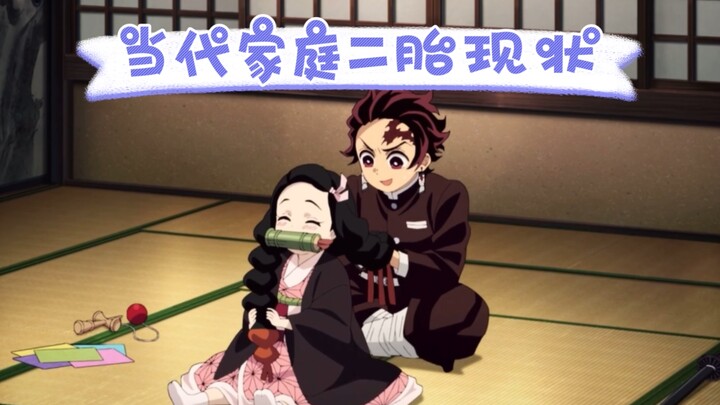 当代家庭二胎现状（鬼灭篇）