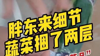 震惊，胖东来竟然隔着保鲜膜捆蔬菜，这是什么操作？