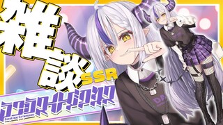 【雑談】SSR│ラプラス・ダークネスの雑談配信【ラプラス・ダークネス/ホロライブ】