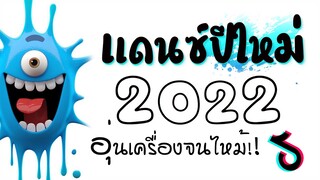 #เพลงเเดนซ์ปีใหม่ 2022  ★ เบสหนักๆ (อุ่นเครื่องจนไหม้) 😈 DJ GEZ MUSIC