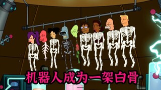 机器人成为一架白骨，复活后不停跳舞