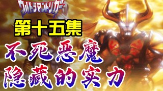 逐 一 分 析！迪亚波罗的隐藏实力！上坂堇,剑悟羞耻图！基里艾洛德人情报，特利迦奥特曼第十五集观后感逐