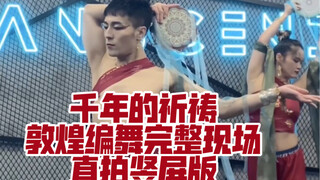 【白小白】《千年的祈祷》敦煌编舞完整现场直拍竖屏版