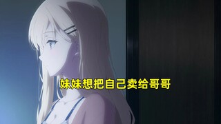 妹妹做出一个决定，想把自己卖给哥哥