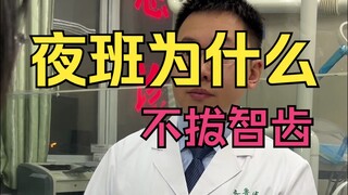 Why don't night workers remove wisdom teeth?