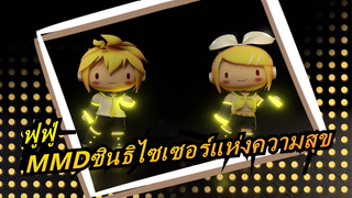 [ฟูฟู่MAD]ซินธิไซเซอร์แห่งความสุข/ ใจฉันนุ่มนิ่มราวกับถูกแสงแดดสัมผัส