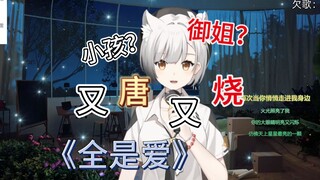 【雪糕】小孩御姐无缝切换，又唐又烧版《全是爱》！