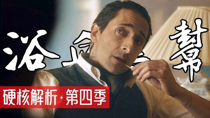 BBC高分英剧【浴血黑帮】硬核解析 | 剧情篇 | 第四季全梳理【塔岛哥哥】