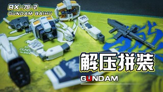 【解压拼装】解压到不可思议！！白虎啸坤！参上！！#130