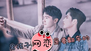 男孩子网恋是要翻车的