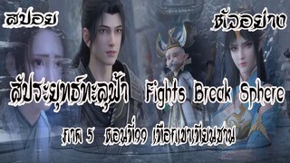 สปอย  ตัวอย่าง  สัประยุทธ์ทะลุฟ้า  ภาค 5  ตอนที่99 Battle Through The Heaven #พร้อมอธิบาย