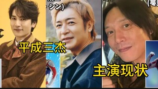 奥特曼平成三杰主演现状