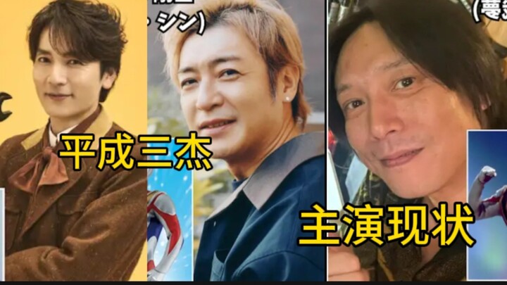奥特曼平成三杰主演现状