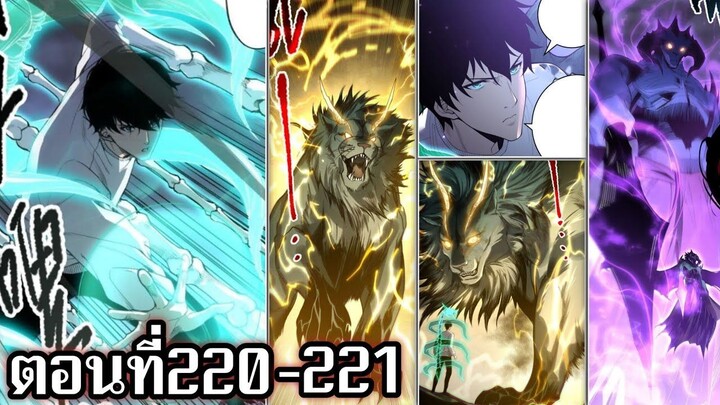 นักอัญเชิญกองทัพโครงกระดูกสุดแกร่ง ตอนที่ 220-221 มังงะพระเอกเทพ
