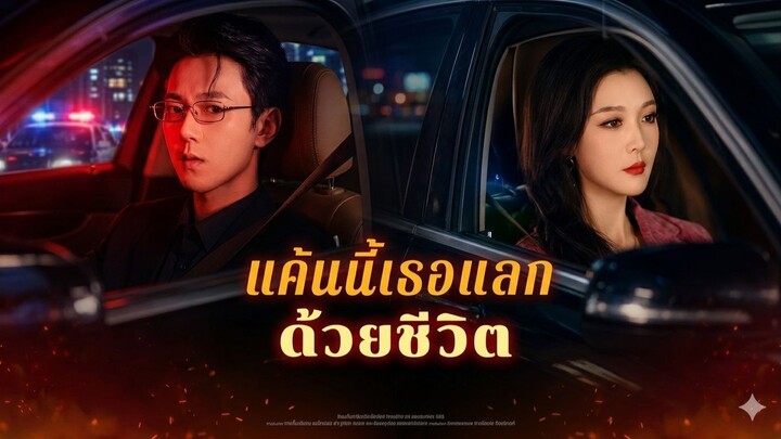แค้นนี้เธอแลกด้วยชีวิต [พากย์ไทย]