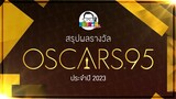 ขยับแว่น Talk :  สรุปผล OSCARS ครั้งที่ 95 ประจำปี 2023