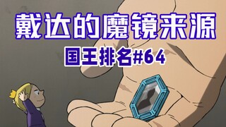 【国王排名第64话】戴达曾微服出巡