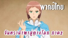 จันทรานําพาสู่ต่างโลก ภาค 2 [พากย์ไทย] ผมเป็นพ่อค้ามือใหม่