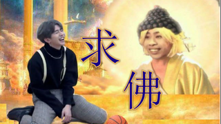【蔡徐坤】求鸡 （求佛）