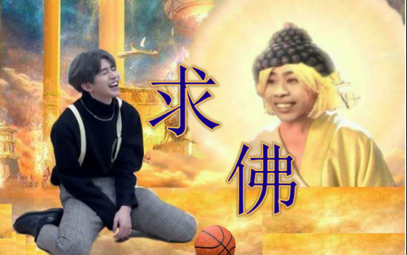 【蔡徐坤】求鸡 （求佛）