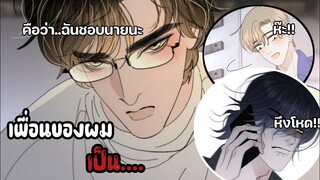 || เพื่อนสนิทเค้าคลั่งผม🤫 || EP 10-12