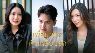 เพื่อนสนิทหักเหลี่ยมรัก !