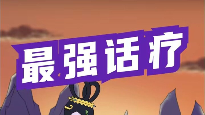 葫芦兄弟之《如何通过话疗击退敌人》