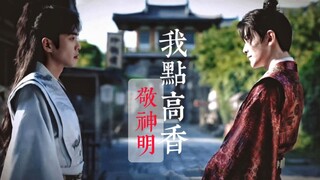 【闲泽｜我点高香敬神明】拜天地 敬神明 难抵我 意难平