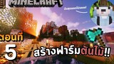 Minecraft เอาชีวิตรอด 117丨Ep5 - ทำฟาร์มต้นไม้ให้เป็นระเบียบยิ่งขึ้น!!