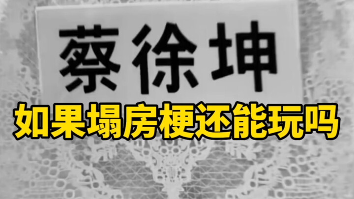 Nếu danh tiếng của Thái Từ Khôn sụp đổ, meme của Côn Khôn có còn được sử dụng không?