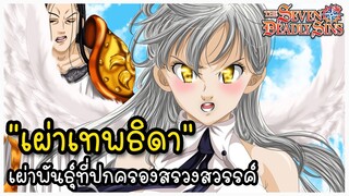 ข้อมูล.."เผ่าเทพธิดา" เผ่าพันธ์ุที่ทรงพลังและปกครองสวรรค์ (Goddess Clan) [Nanatsu no Taizai]