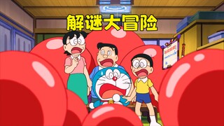 哆啦A梦：大雄家变成了一个密室，不解开谜题就无法出去