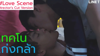 เทคโนเก่งกล้า กล้าโน Love Scene จาก Directors Cut Version