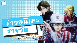 The Prince of Tennis II ประกาศสร้างซีรี่ส์ภาคใหม่ครั้งแรกในรอบ 10 ปี | ข่าวอนิเมะ #118