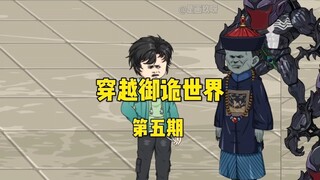 《穿越御诡世界》第五期 老婆救驾