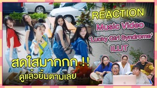 REACTION | MV 'Lucky Girl Syndrome' - ILLIT สดใสมากกก!! ดูแล้วยิ้มตามเลย