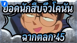 [ยอดนักสืบจิ๋วโคนัน] คุณต้องหัวเราะเมื่อดูห้าฉากนี้ (ตอนที่ 45)_1