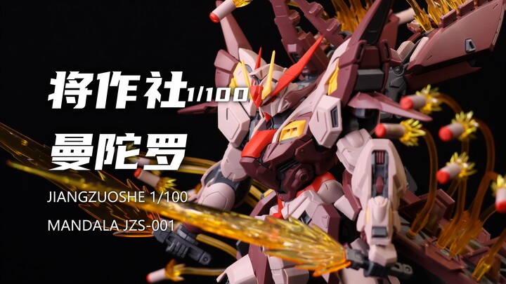 【将作社】139元的1/100曼陀罗我拼完了！效果很炸！特效件不错！不过组合度较紧！素组分享！