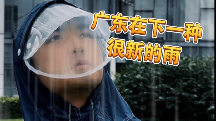 【يا للهول】لا أستطيع على الإطلاق فهم نوع المطر الذي يهطل في قوانغدونغ الآن