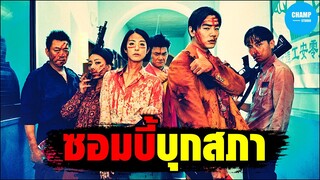 เมื่อเหล่าซอมบี้บุกมาป่วนรัฐสภา [สปอยหนัง] Get The Hell Out ฝ่าวิกฤติไวรัสมรณะ (2020)