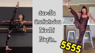 รวมคลิปตลกๆ : ขาเเหกหมดเเล้ว!!