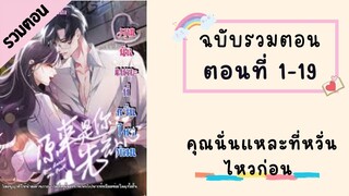 คุณนั่นแหละที่หวั่นไหวก่อน รวมตอน ตอนที่ 1-19