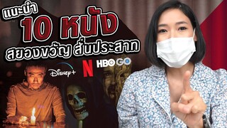 แนะนำ 10 หนังสยองขวัญ สั่นประสาท ทั้งใน Netflix , Disney+ และ HBO GO | EP.02